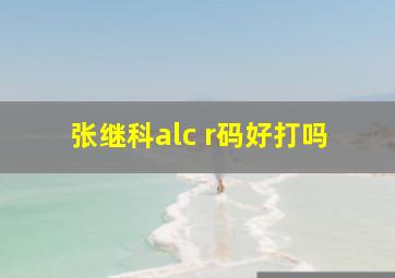 张继科alc r码好打吗